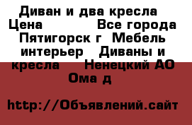 Диван и два кресла › Цена ­ 3 500 - Все города, Пятигорск г. Мебель, интерьер » Диваны и кресла   . Ненецкий АО,Ома д.
